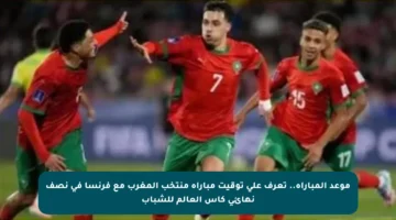 موعد المباراة.. تعرف على توقيت مباراة منتخب المغرب مع فرنسا في نصف نهائي كأس العالم للشباب